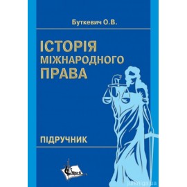 Історія міжнародного права Історія міжнародного права