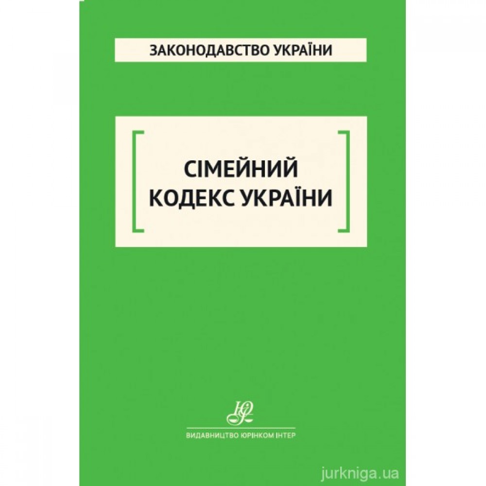 Сімейний кодекс України. Юрінком Інтер Сімейний кодекс України. Юрінком Інтер