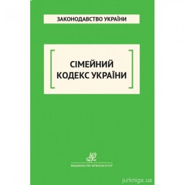 Сімейний кодекс України. Юрінком Інтер