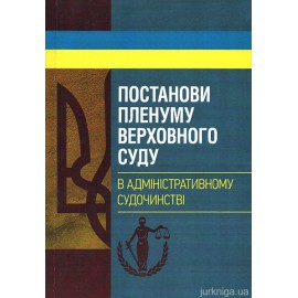 Постанови Пленуму Верховного суду в адміністративному судочинстві Постанови Пленуму Верховного суду в адміністративному судочинстві