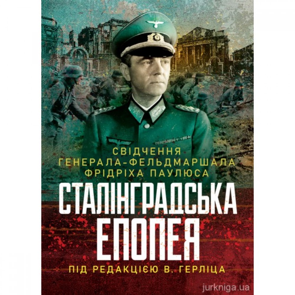 Сталінградська епопея. Свідчення генерала-фельдмаршала Фрідріха Паулюса Сталінградська епопея. Свідчення генерала-фельдмаршала Фрідріха Паулюса