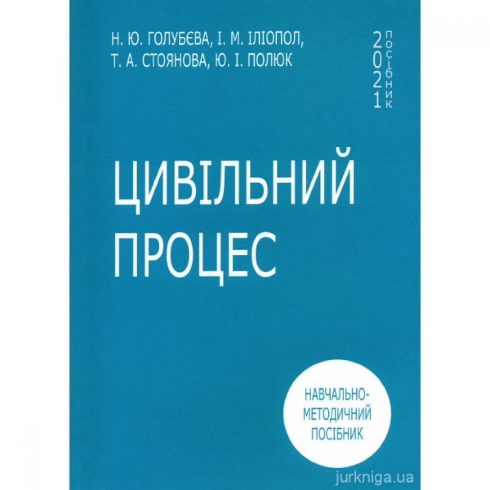 Цивільний процес: навчально-методичний посібник