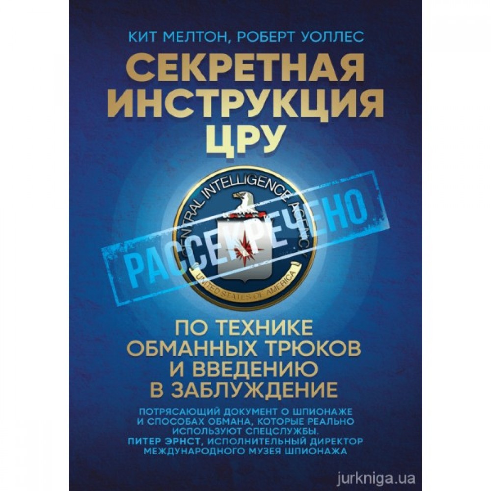 Секретная инструкция ЦРУ по технике обманных трюков и введению в заблуждение Секретная инструкция ЦРУ по технике обманных трюков и введению в заблуждение