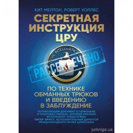 Секретная инструкция ЦРУ по технике обманных трюков и введению в заблуждение Секретная инструкция ЦРУ по технике обманных трюков и введению в заблуждение