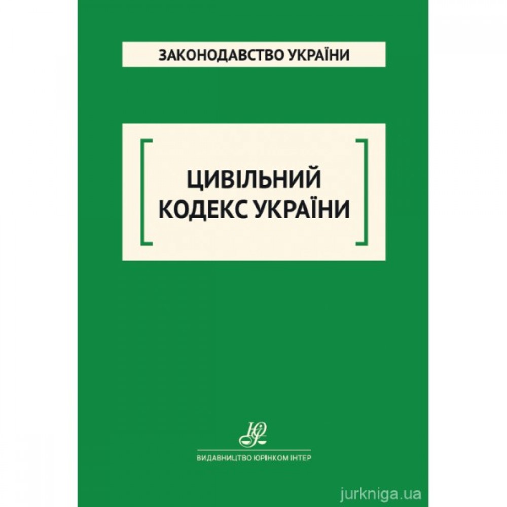 Цивільний кодекс України. Юрінком Інтер
