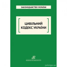 Цивільний кодекс України. Юрінком Інтер