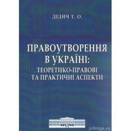 Правоутворення в Україні: теоретико-правові та практичні аспекти