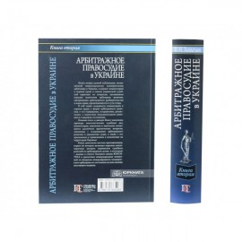 Арбитражное правосудие в Украине. Книга вторая Арбитражное правосудие в Украине. Книга вторая
