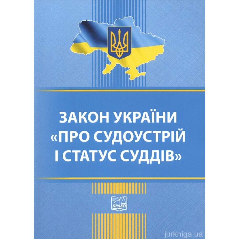 Закон України "Про судоустрій і статус суддів". Право Закон України "Про судоустрій і статус суддів". Право