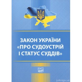 Закон України "Про судоустрій і статус суддів". Право