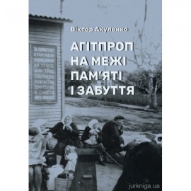 Агітпроп на межі пам'яті і забуття