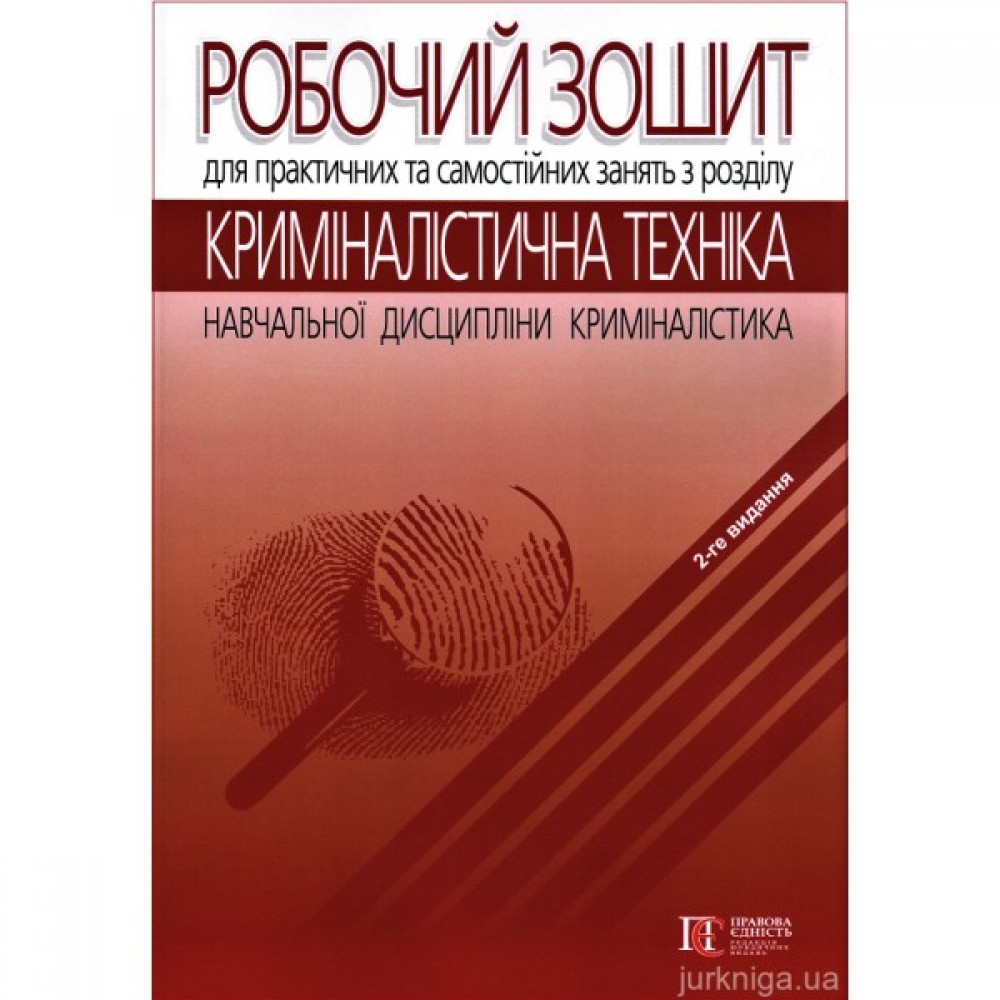 Робочий зошит для практичних та самостійних занять з розділу «Криміналістична техніка»  навчальної дисципліни «Криміналістика»