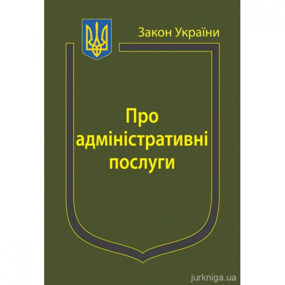 Закон України "Про адміністративні послуги'' Закон України "Про адміністративні послуги''