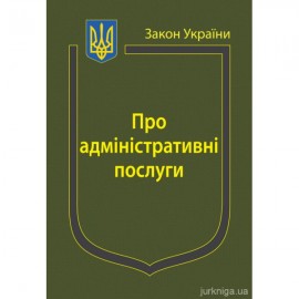 Закон України "Про адміністративні послуги''