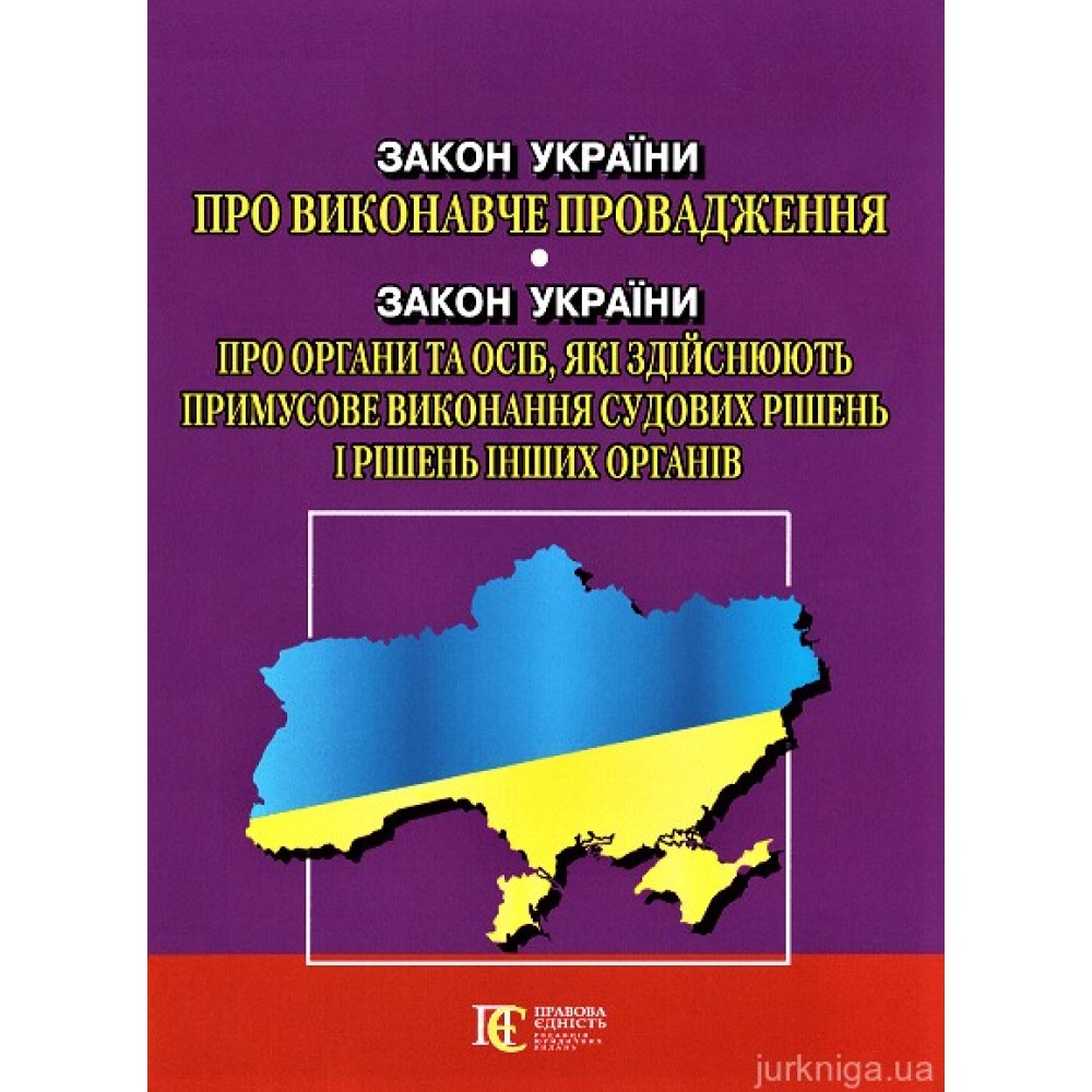 Закон України "Про виконавче провадження", "Про органи та осіб, які здійснюють примусове виконання судових рішень і рішень інших органів". Алерта Закон України "Про виконавче провадження", "Про органи та осіб, які здійснюють примусове виконання судових рішень і рішень інших органів". Алерта
