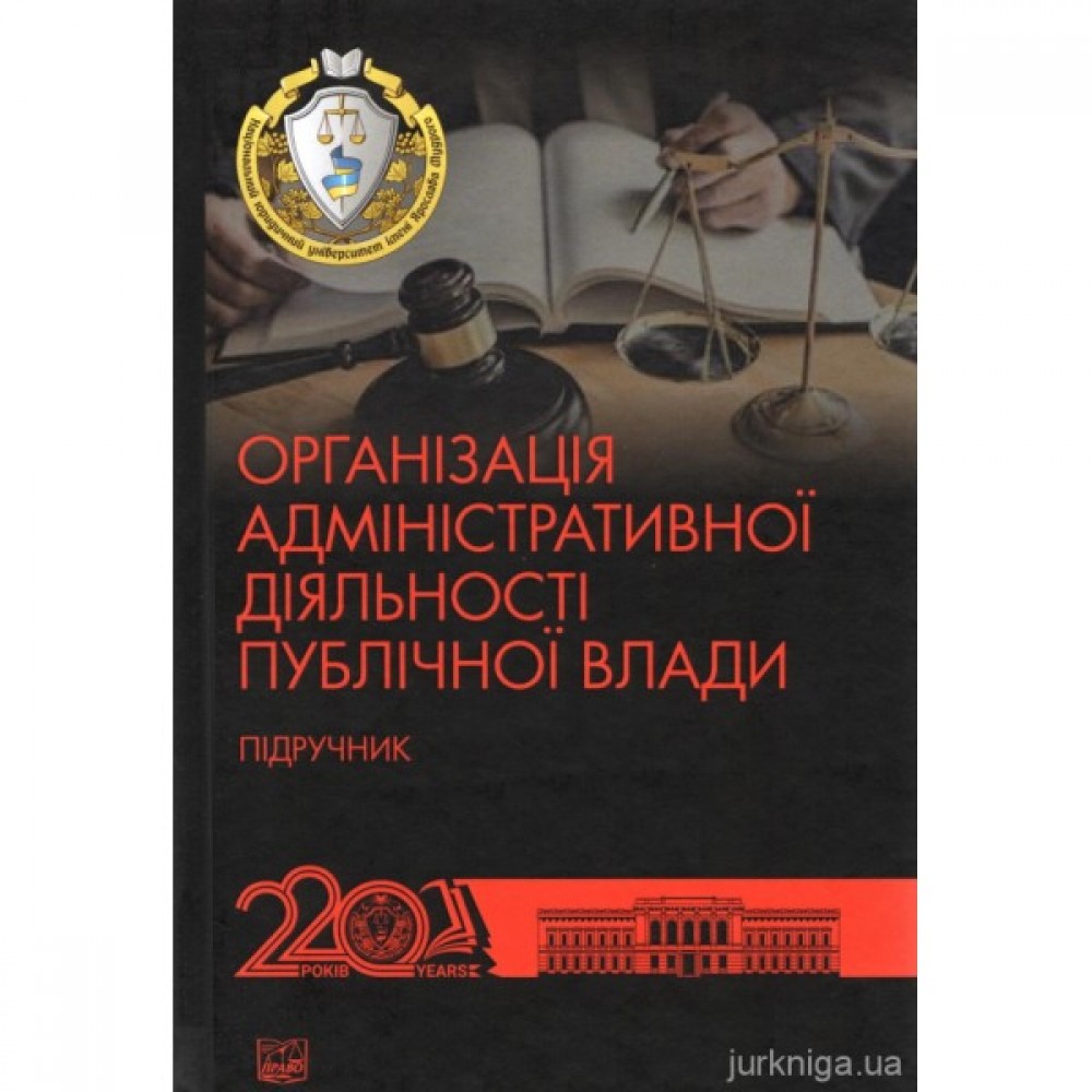 Організація адміністративної діяльності публічної влади Організація адміністративної діяльності публічної влади