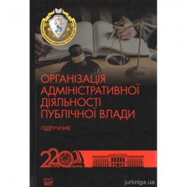Організація адміністративної діяльності публічної влади