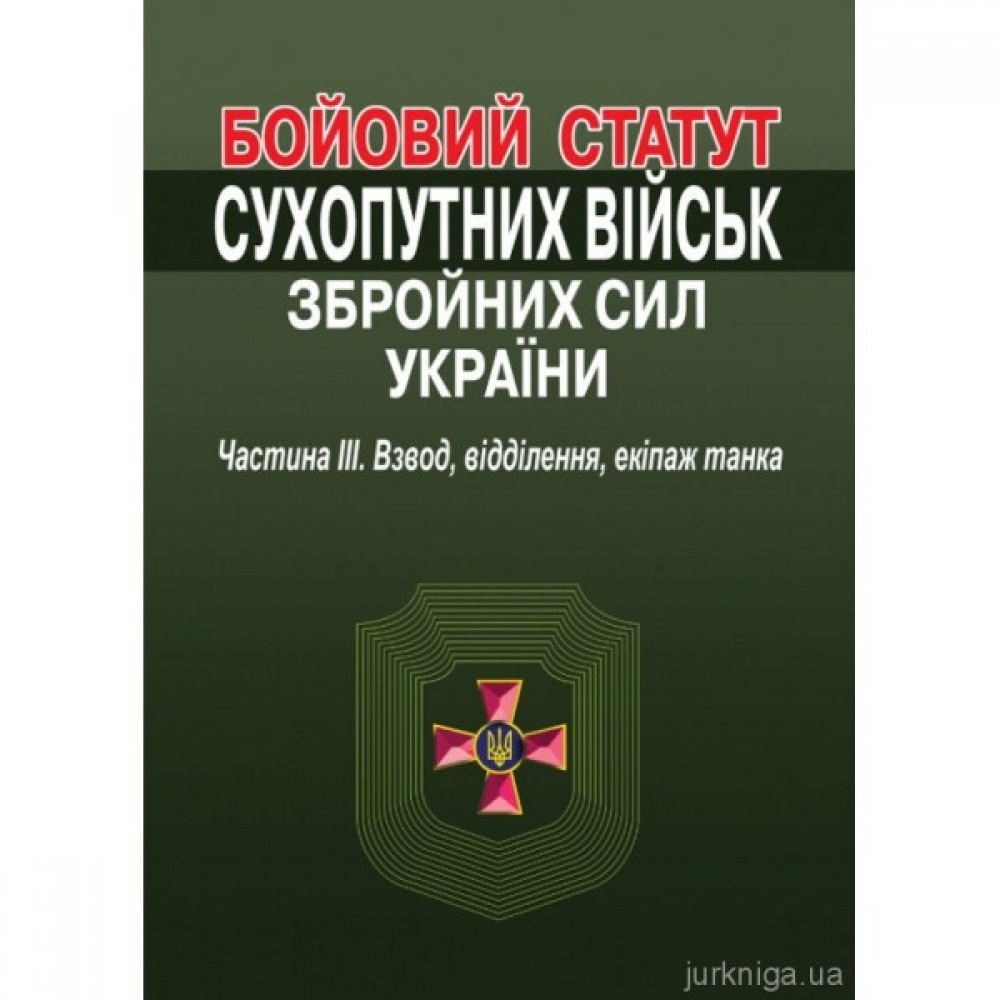Бойовий статут Сухопутних військ Збройних Сил України. Частина 3. Взвод, відділення, екіпаж танка. Алерта Бойовий статут Сухопутних військ Збройних Сил України. Частина 3. Взвод, відділення, екіпаж танка. Алерта