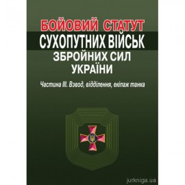 Бойовий статут Сухопутних військ Збройних Сил України. Частина 3. Взвод, відділення, екіпаж танка. Алерта