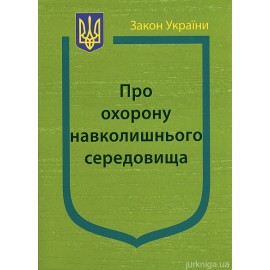 Закон України “Про охорону навколишнього природного середовища” Закон України “Про охорону навколишнього природного середовища”
