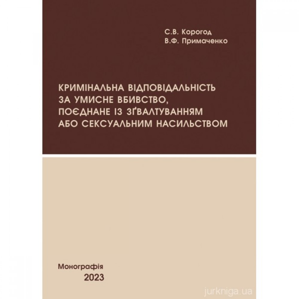 Кримінальна відповідальність за умисне вбивство, поєднане із зґвалтуванням або сексуальним насильством