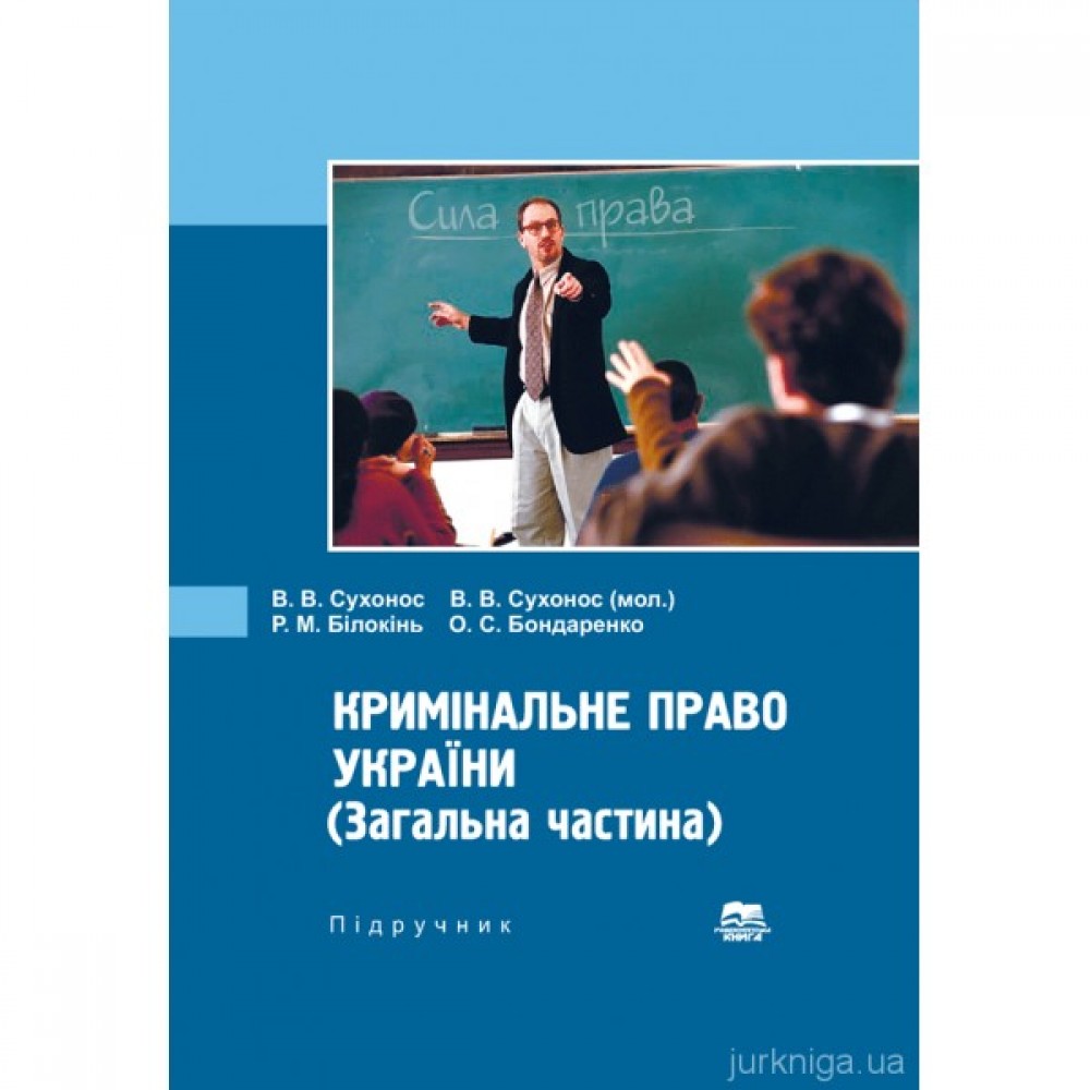 Кримінальне право України (Загальна частина)