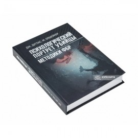 Психологический портрет убийцы. Методики ФБР
