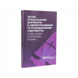Зразки процесуальних документів в адміністративному та господарському судочинстві: заяви, скарги, клопотання, відзиви Зразки процесуальних документів в адміністративному та господарському судочинстві: заяви, скарги, клопотання, відзиви