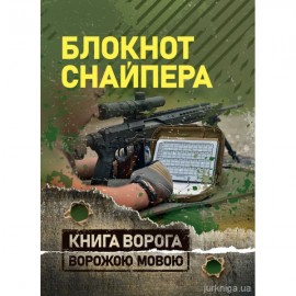 Блокнот снайпера. Книга ворога ворожою мовою