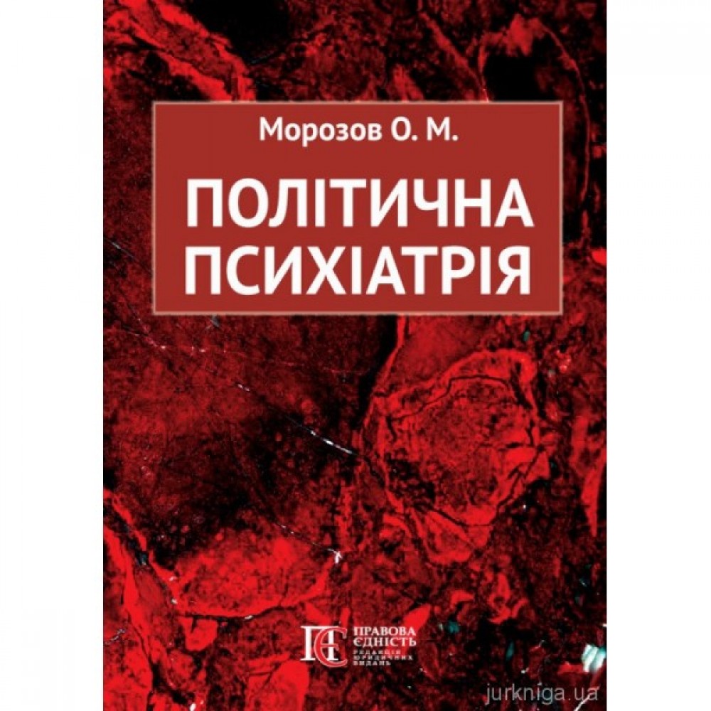Політична психіатрія Політична психіатрія
