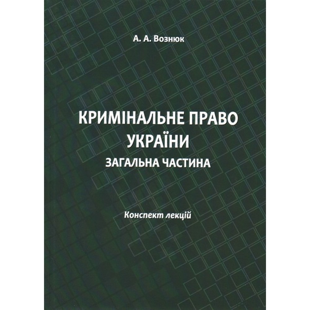 Кримінальне право України. Загальна частина: конспект лекцій