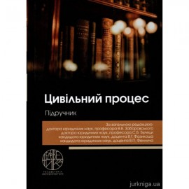 Цивільний процес. Підручник
