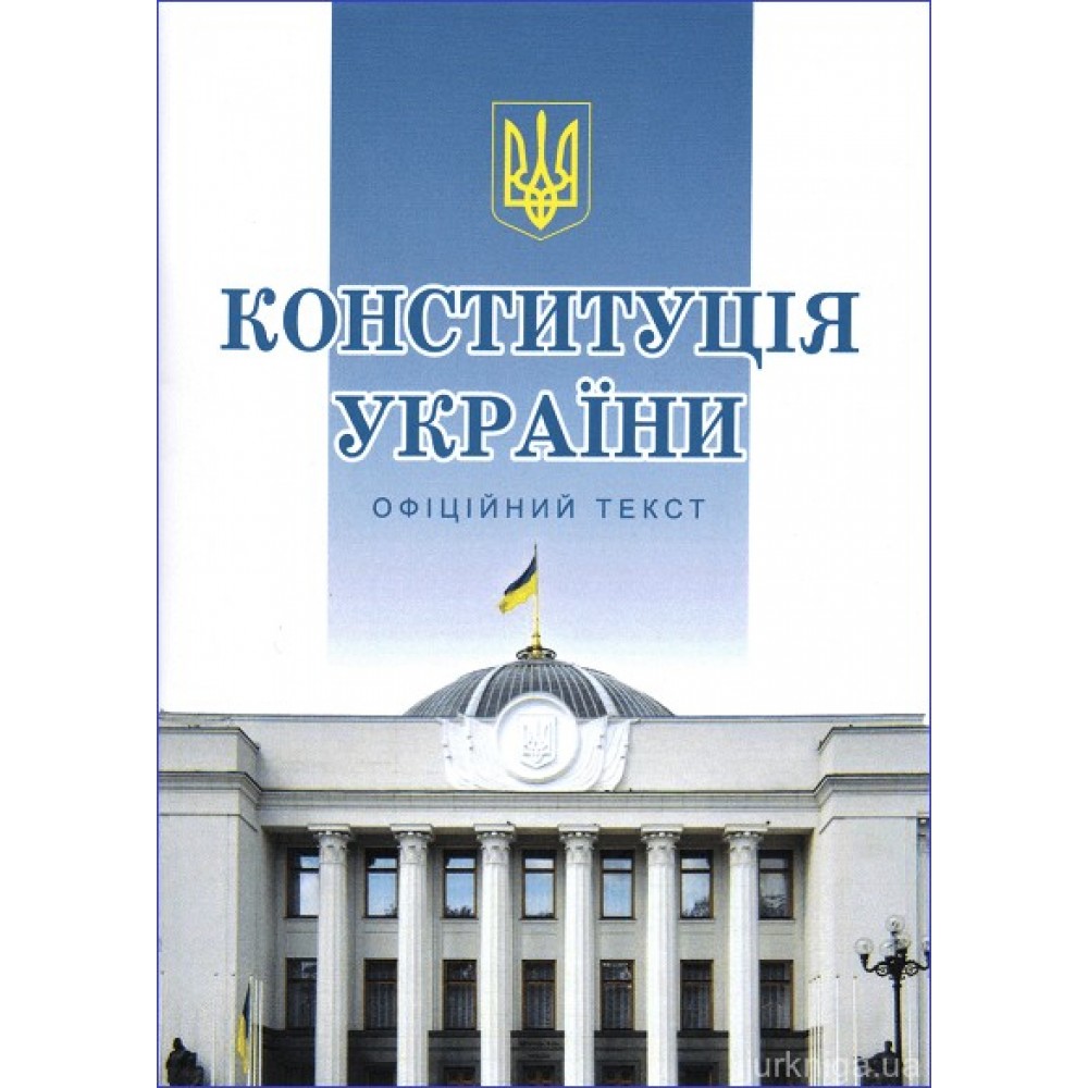 Конституція України: офіційний текст Конституція України: офіційний текст