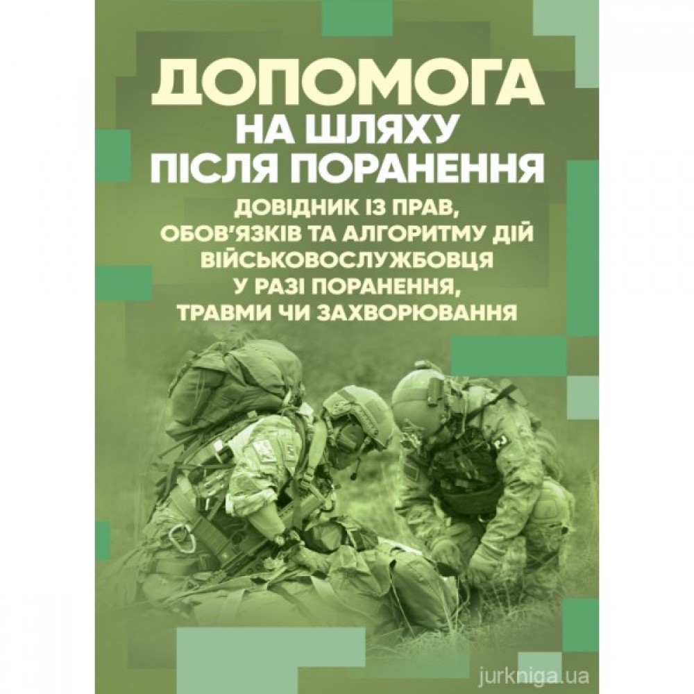 Допомога на шляху після поранення. Довідник із прав, обов'язків та алгоритму дій військовослужбовця у разі поранення, травми чи захворювання
