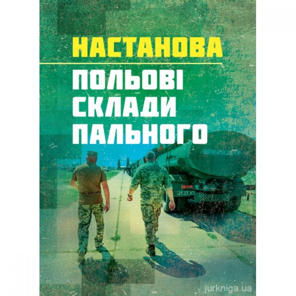 Настанова "Польові склади пального"