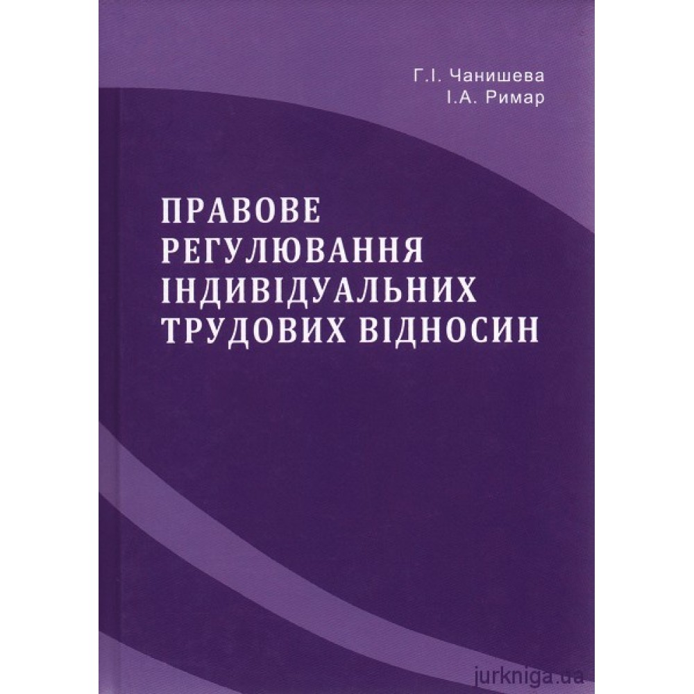Правове регулювання індивідуальних трудових відносин