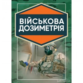 Військова дозиметрія Військова дозиметрія