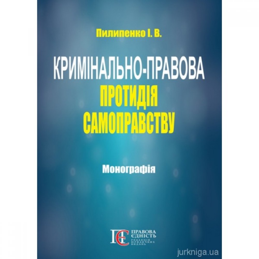 Кримінально-правова протидія самоправству