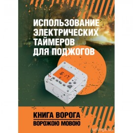 Использование электрических таймеров для поджогов. Книга ворога ворожою мовою