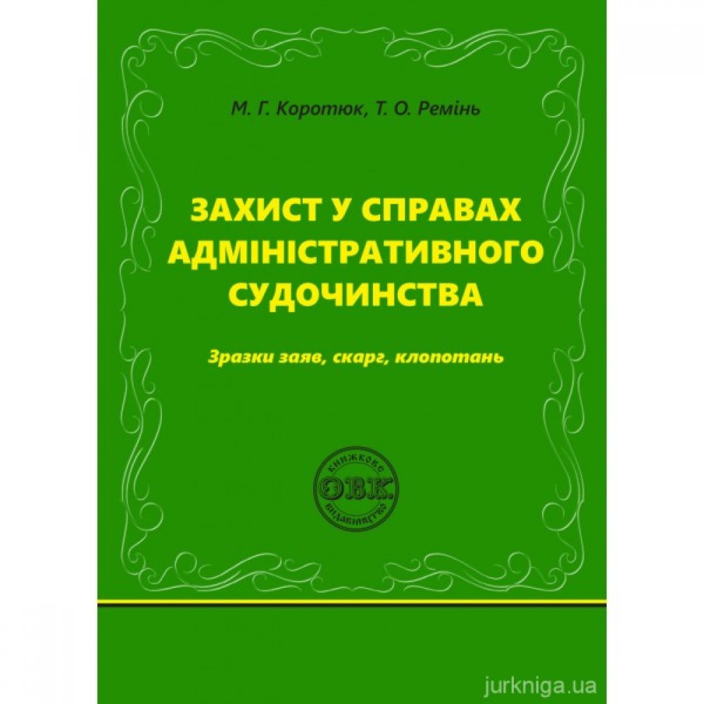 Захист у справах адміністративного судочинства: зразки заяв, скарг, клопотань Захист у справах адміністративного судочинства: зразки заяв, скарг, клопотань
