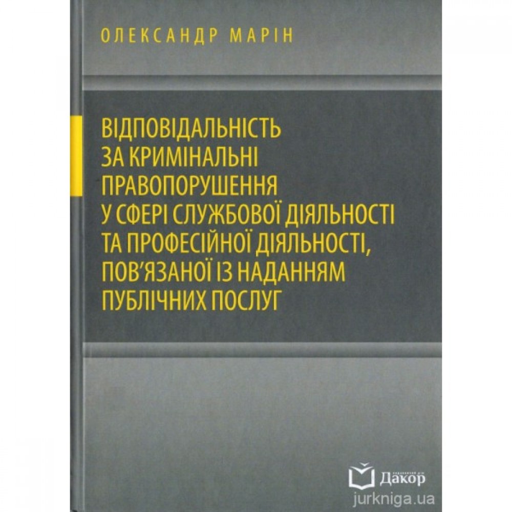 Відповідальність за кримінальні правопорушення у сфері службової діяльності та професійної діяльності, пов'язаної із наданням публічних послуг Відповідальність за кримінальні правопорушення у сфері службової діяльності та професійної діяльності, пов'язаної із наданням публічних послуг