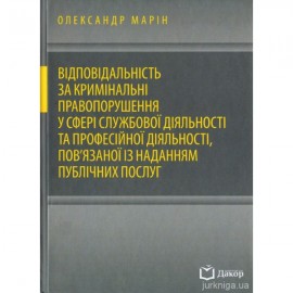 Відповідальність за кримінальні правопорушення у сфері службової діяльності та професійної діяльності, пов'язаної із наданням публічних послуг