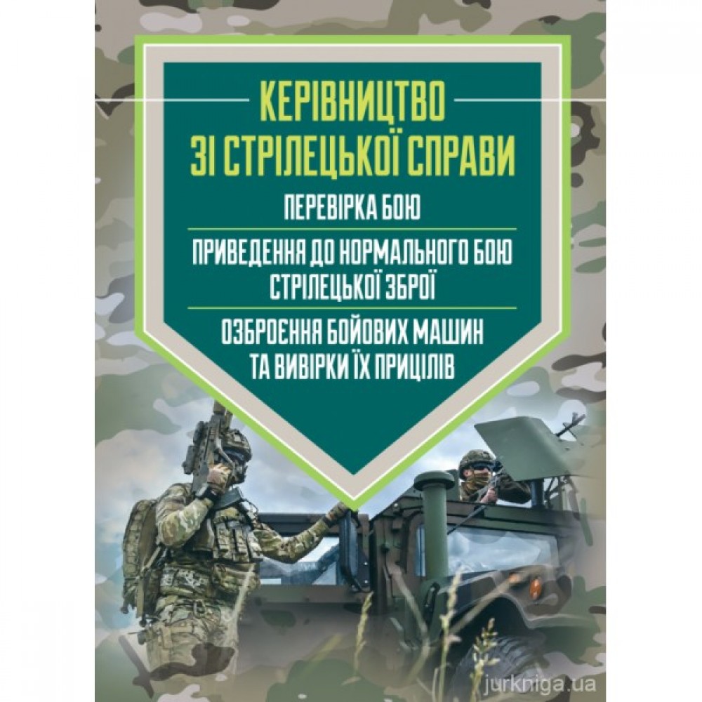 Керівництво зі стрілецької справи: перевірка бою, приведення до нормального бою стрілецької зброї, озброєння бойових машин та вивірки їх прицілів Керівництво зі стрілецької справи: перевірка бою, приведення до нормального бою стрілецької зброї, озброєння бойових машин та вивірки їх прицілів