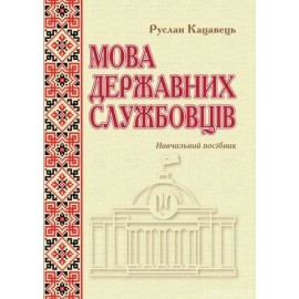 Мова державних службовців