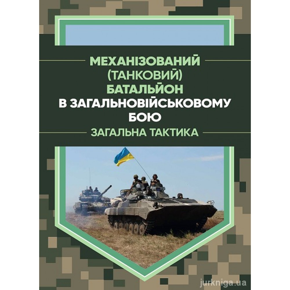 Механізований (танковий) батальйон в загальновійськовому бою. Загальна тактика Механізований (танковий) батальйон в загальновійськовому бою. Загальна тактика
