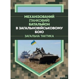 Механізований (танковий) батальйон в загальновійськовому бою. Загальна тактика Механізований (танковий) батальйон в загальновійськовому бою. Загальна тактика