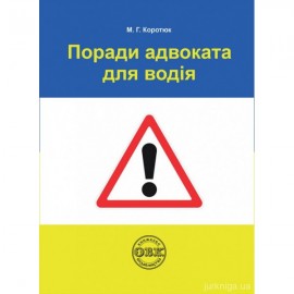 Поради адвоката для водія