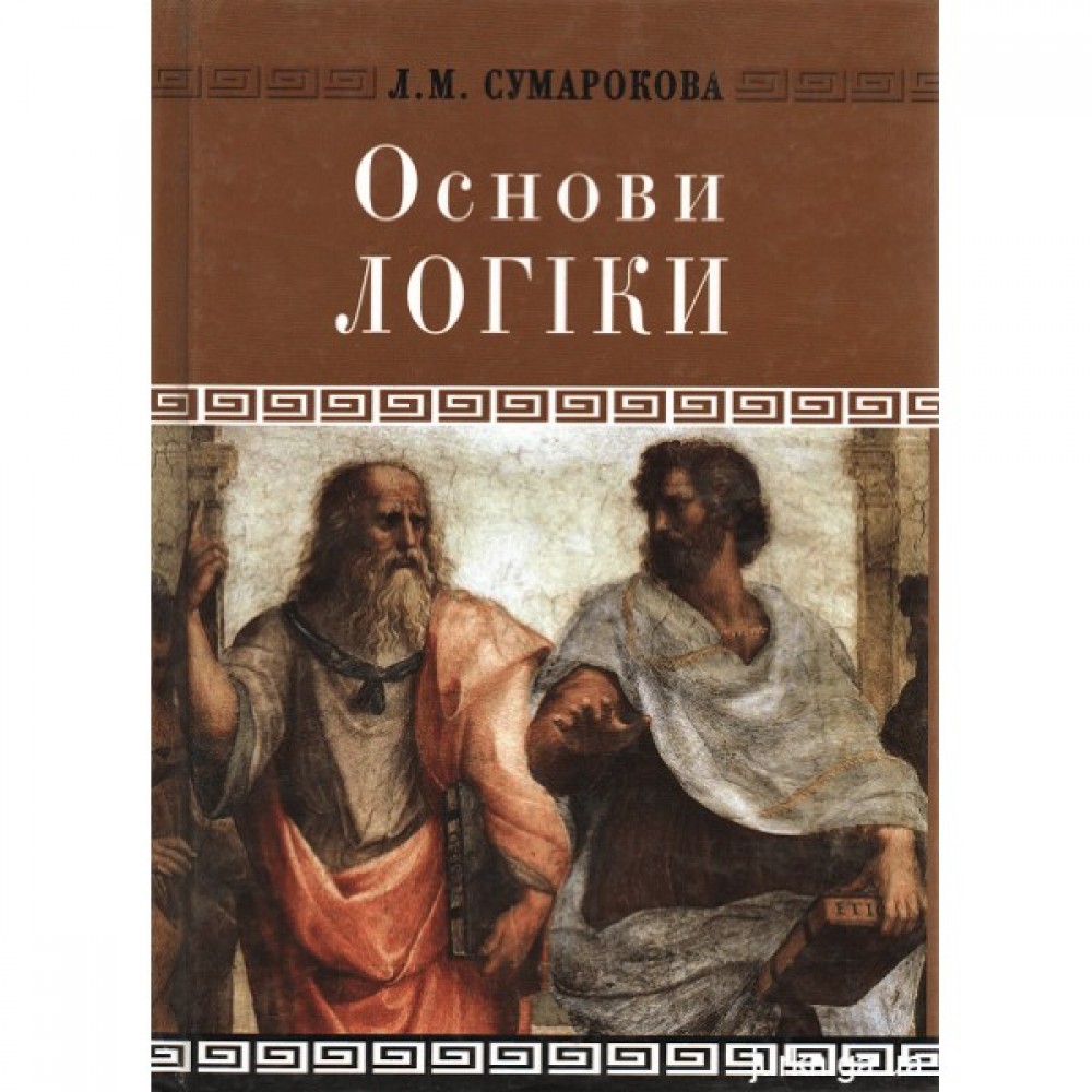 Основи логіки. Навчальний посібник для юридичних вузів
