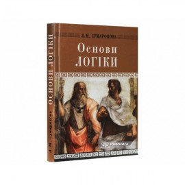 Основи логіки. Навчальний посібник для юридичних вузів