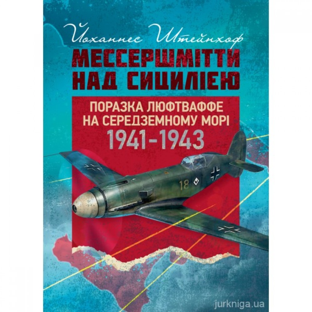 "Мессершмітти" над Сицилією. Поразка люфтваффе на Середземному морі 1941–1943 рр. "Мессершмітти" над Сицилією. Поразка люфтваффе на Середземному морі 1941–1943 рр.